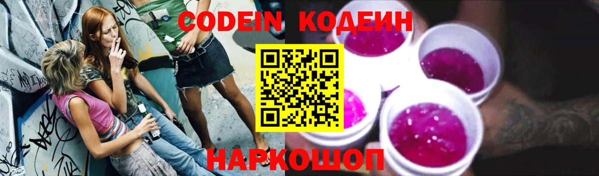 Codein напиток Lean (лин) Южно-Сахалинск